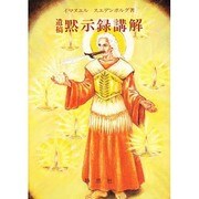 黙示録講解―遺稿〈第11巻〉 [全集叢書]