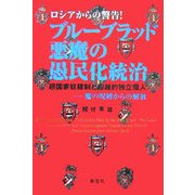 ロシアからの警告!ブルーブラッド 悪魔の愚民化統治―超国家奴隷制と超越的独立個人 魔の呪縛からの解放 [単行本]