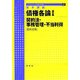 基本講義 債権各論〈1〉契約法・事務管理・不当利得(ライブラリ 法学基本講義〈6-1〉) [全集叢書]