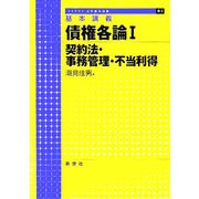 基本講義 債権各論〈1〉契約法・事務管理・不当利得(ライブラリ 法学基本講義〈6-1〉) [全集叢書]