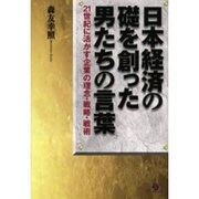 日本経済の礎を創った男たちの言葉―21世紀に活かす企業の理念・戦略・戦術 [単行本]