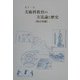 美術科教育の方法論と歴史 新訂増補版 [単行本]