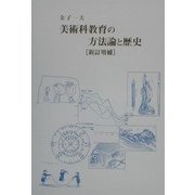 美術科教育の方法論と歴史 新訂増補版 [単行本]