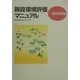 施設環境評価マニュアル 一般病棟編 [単行本]