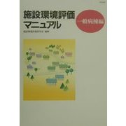 施設環境評価マニュアル 一般病棟編 [単行本]