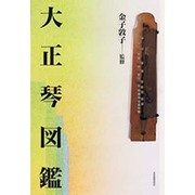 大正琴図鑑