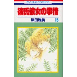 彼氏彼女の事情 15（花とゆめCOMICS） [コミック]