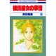 彼氏彼女の事情 18（花とゆめCOMICS） [コミック]