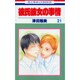彼氏彼女の事情 21（花とゆめCOMICS） [コミック]