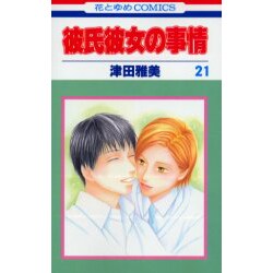 彼氏彼女の事情 21（花とゆめCOMICS） [コミック]