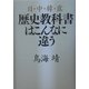 日・中・韓・露 歴史教科書はこんなに違う [単行本]