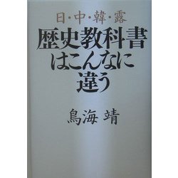 日・中・韓・露 歴史教科書はこんなに違う [単行本]