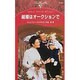 結婚はオークションで（シルエット・スペシャル・エディション 902） [新書]