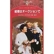 結婚はオークションで（シルエット・スペシャル・エディション 902） [新書]