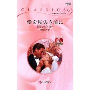 愛を見失う前に(ハーレクイン・クラシックス) [新書]