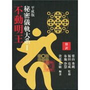 平成版秘密儀軌大系〈1〉不動明王 [単行本]