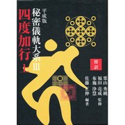 平成版秘密儀軌大系〈3〉四度加行〈上巻〉 [単行本]