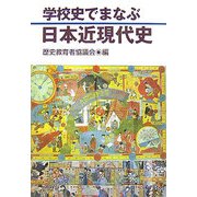 学校史でまなぶ日本近現代史 [単行本]