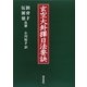 玄空大卦擇日法要訣 [単行本]
