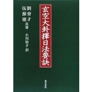 玄空大卦擇日法要訣 [単行本]