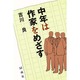 中年は作家をめざす