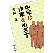 中年は作家をめざす
