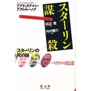 スターリン謀殺―スターリンの死の謎 ベリヤの陰謀 [単行本]