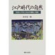 江戸時代の自然―外国人が見た日本の植物と風景 [単行本]