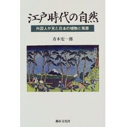 江戸時代の自然―外国人が見た日本の植物と風景 [単行本]