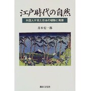 江戸時代の自然―外国人が見た日本の植物と風景 [単行本]
