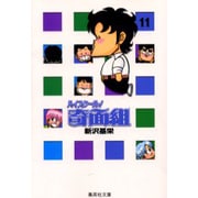 ハイスクール奇面組　11(集英社文庫コミック版) [文庫]