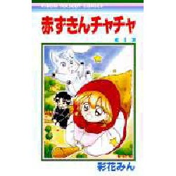 赤ずきんチャチャ 1（りぼんマスコットコミックス） [コミック]