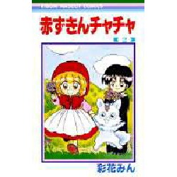 赤ずきんチャチャ 2（りぼんマスコットコミックス） [コミック]