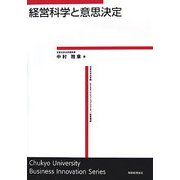 経営科学と意思決定(中京大学大学院ビジネス・イノベーションシリーズ―経営情報) [単行本]