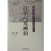 日下八光画伯―装飾古墳の模写に半生を捧げた人 [単行本]