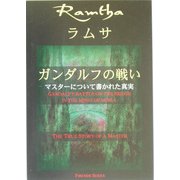 ラムサ ガンダルフの戦い―マスターについて書かれた真実 [単行本]