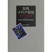原典メディア環境 1851-2000 [単行本]