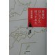 日本のはしっこへ行ってみた [単行本]