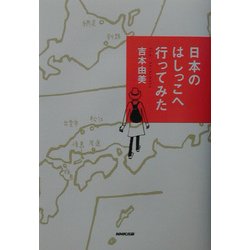 日本のはしっこへ行ってみた [単行本]