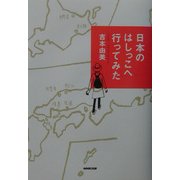 日本のはしっこへ行ってみた [単行本]