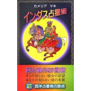 インダス占星術 [新書]