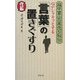 心がシャキッとする「言葉」の置きぐすり―越中富山の薬売り秘伝 改訂版 [単行本]