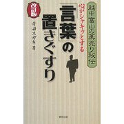 心がシャキッとする「言葉」の置きぐすり―越中富山の薬売り秘伝 改訂版 [単行本]