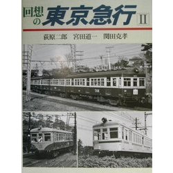 回想の東京急行〈2〉