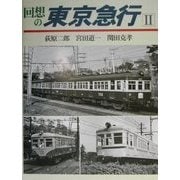 回想の東京急行〈2〉