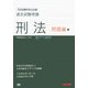司法試験短答式試験過去試験問題 刑法(問題編) [単行本]