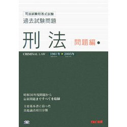 司法試験短答式試験過去試験問題 刑法(問題編) [単行本]