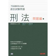 司法試験短答式試験過去試験問題 刑法(問題編) [単行本]