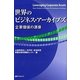 世界のビジネス・アーカイブズ―企業価値の源泉 [単行本]