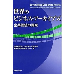 世界のビジネス・アーカイブズ―企業価値の源泉 [単行本]